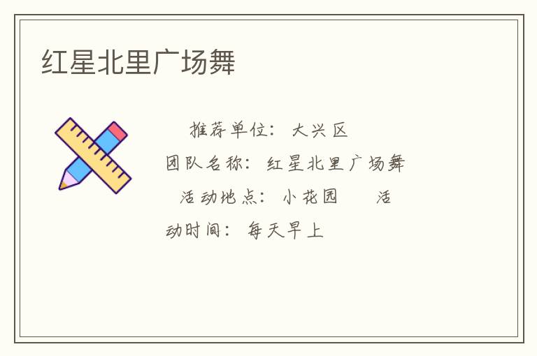红星北里广场舞