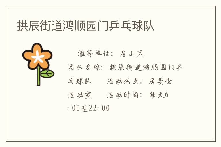 拱辰街道鸿顺园门乒乓球队