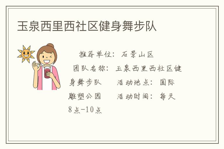 玉泉西里西社区健身舞步队