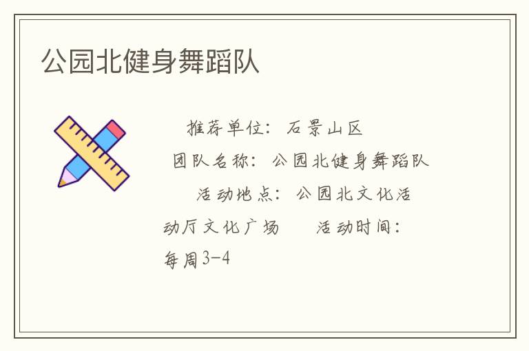 公园北健身舞蹈队
