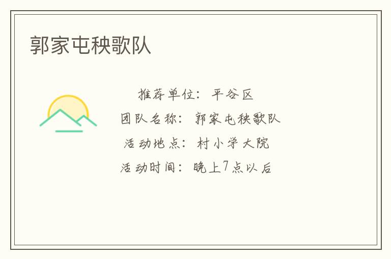 郭家屯秧歌队