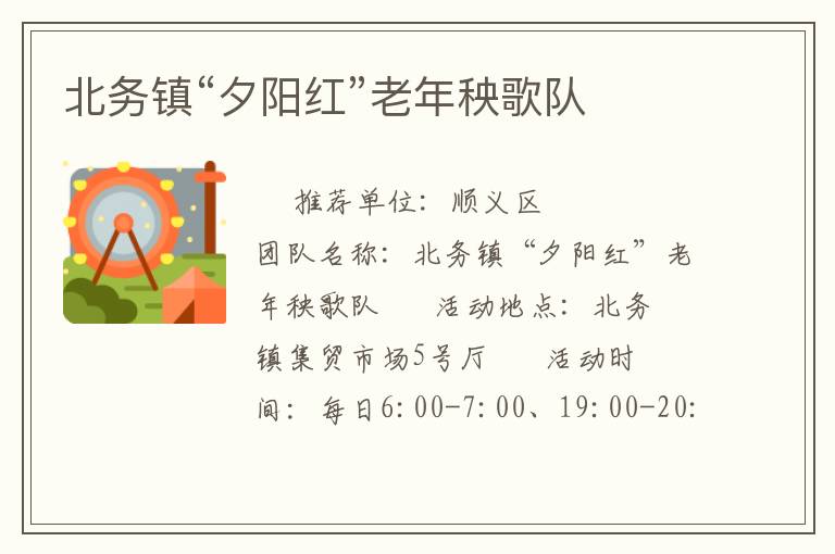 北务镇“夕阳红”老年秧歌队