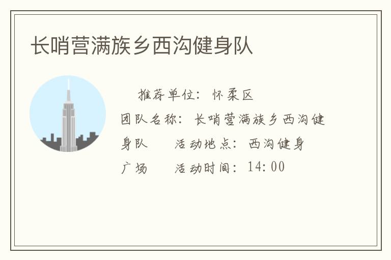 长哨营满族乡西沟健身队