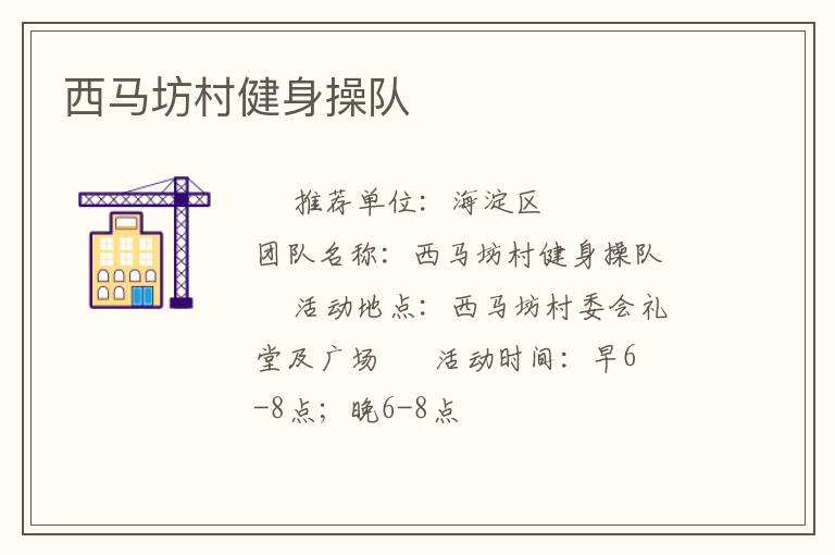 西马坊村健身操队
