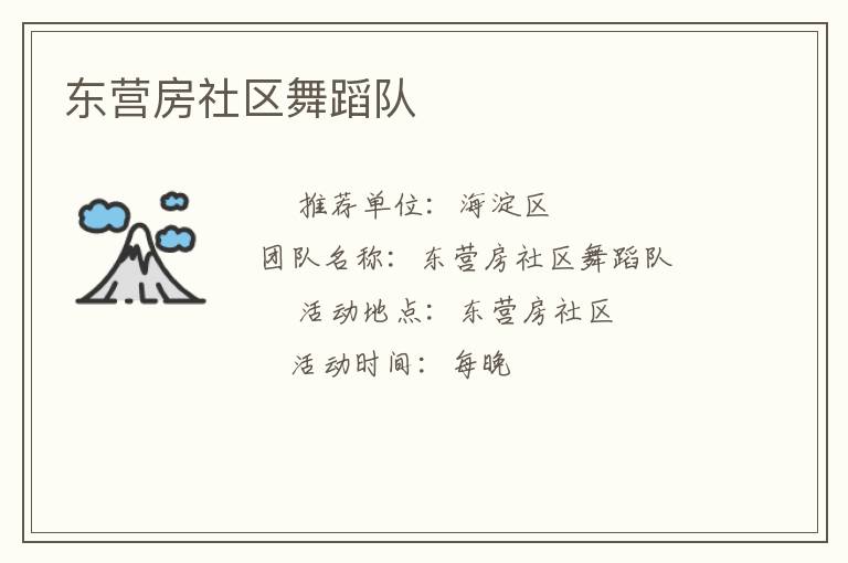 东营房社区舞蹈队