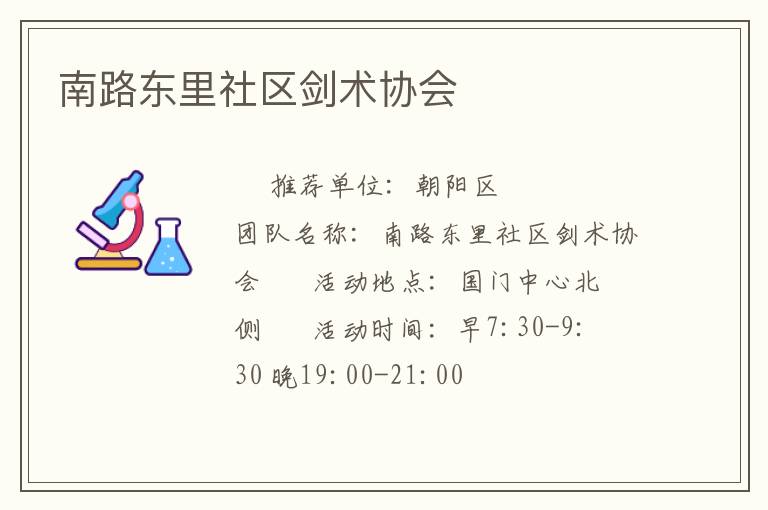 南路东里社区剑术协会