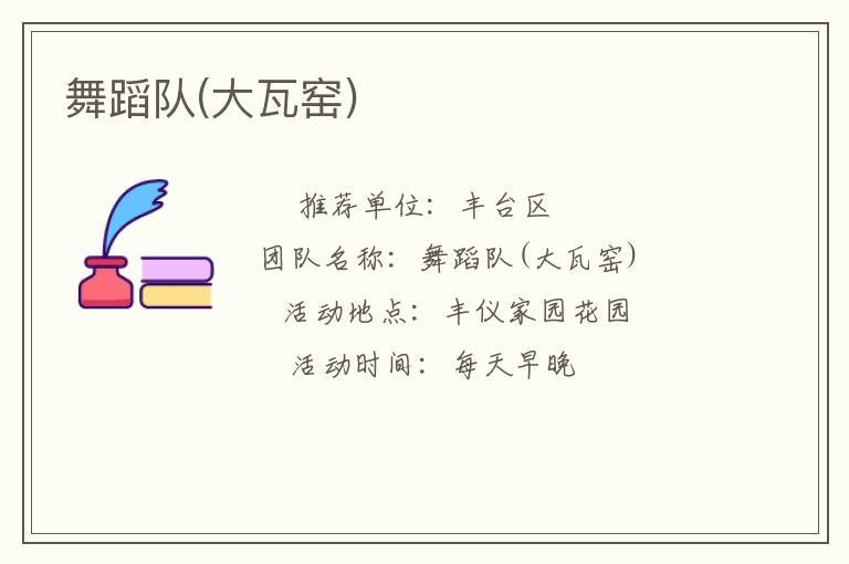 舞蹈队(大瓦窑)