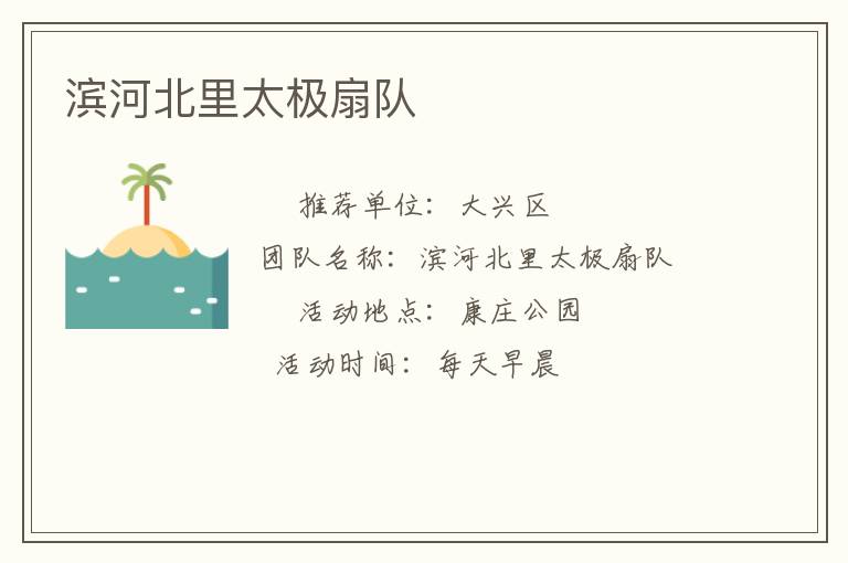 滨河北里太极扇队