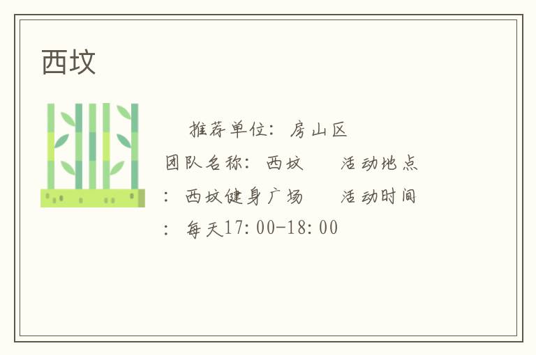 西坟