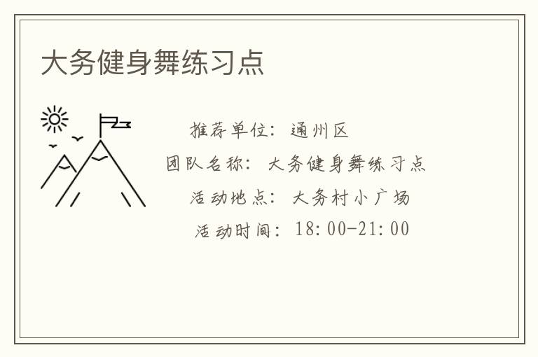 大务健身舞练习点