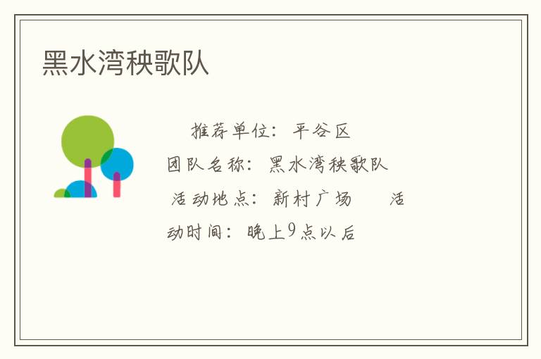 黑水湾秧歌队