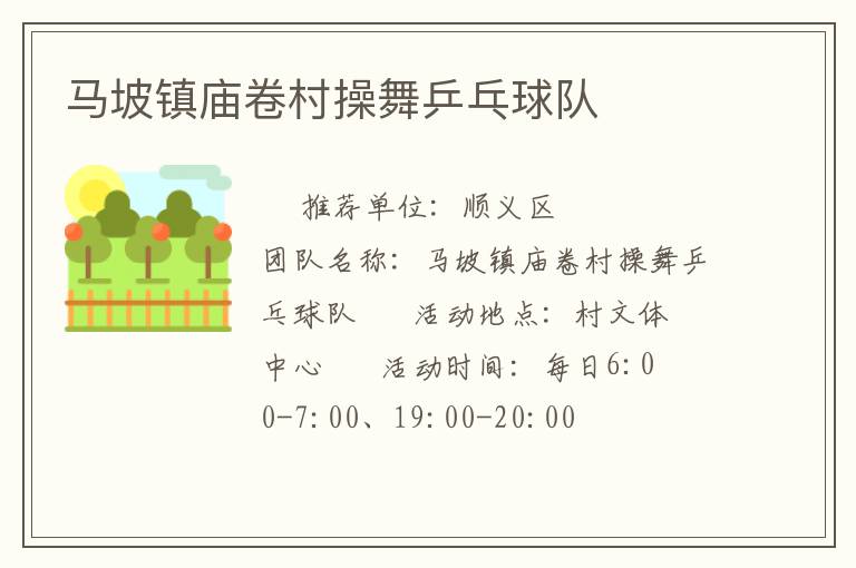 马坡镇庙卷村操舞乒乓球队