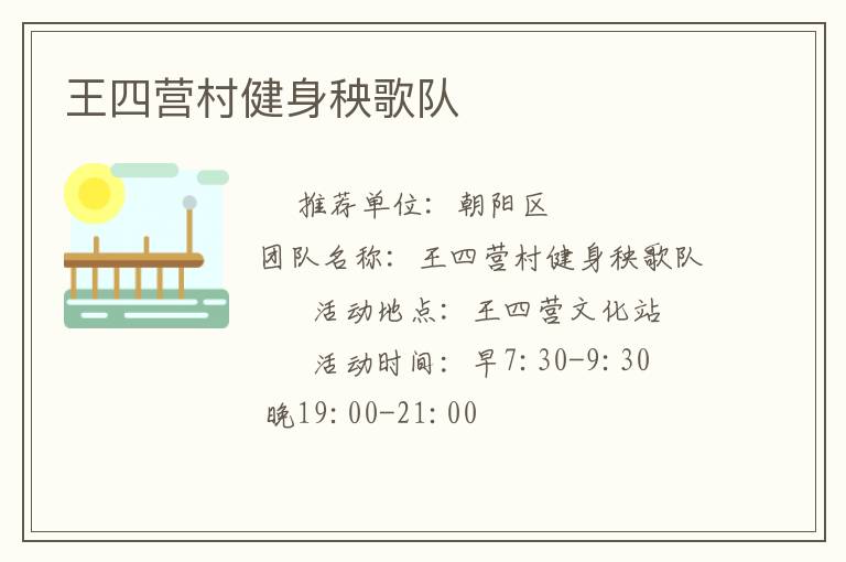 王四营村健身秧歌队