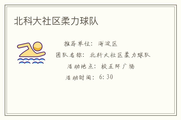 北科大社区柔力球队