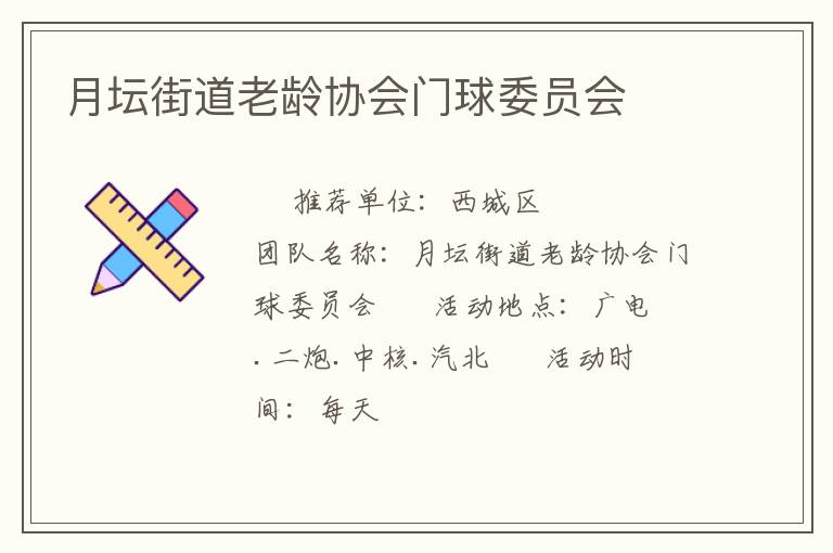 月坛街道老龄协会门球委员会