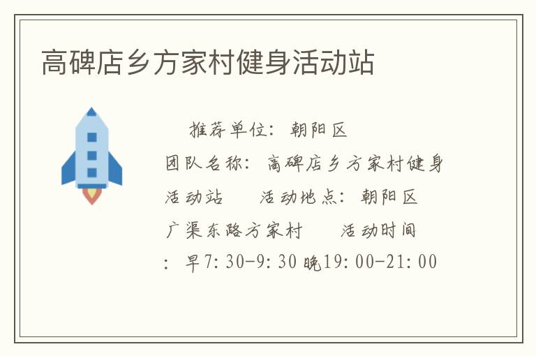 高碑店乡方家村健身活动站