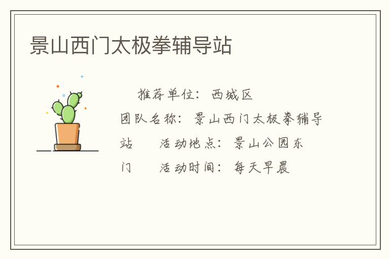 景山西门太极拳辅导站