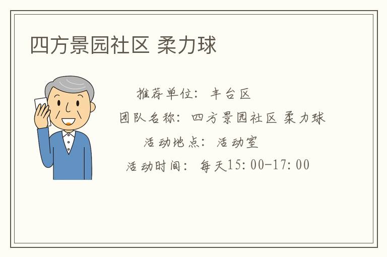 四方景园社区 柔力球
