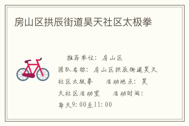 房山区拱辰街道昊天社区太极拳