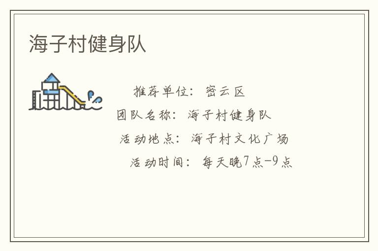 海子村健身队
