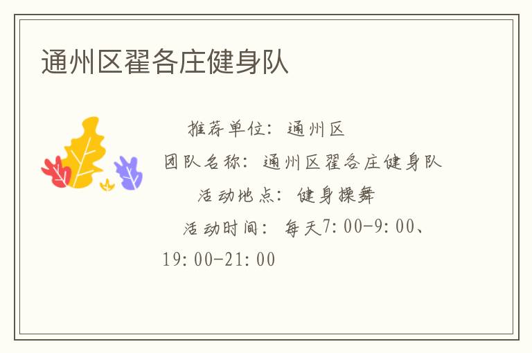通州区翟各庄健身队
