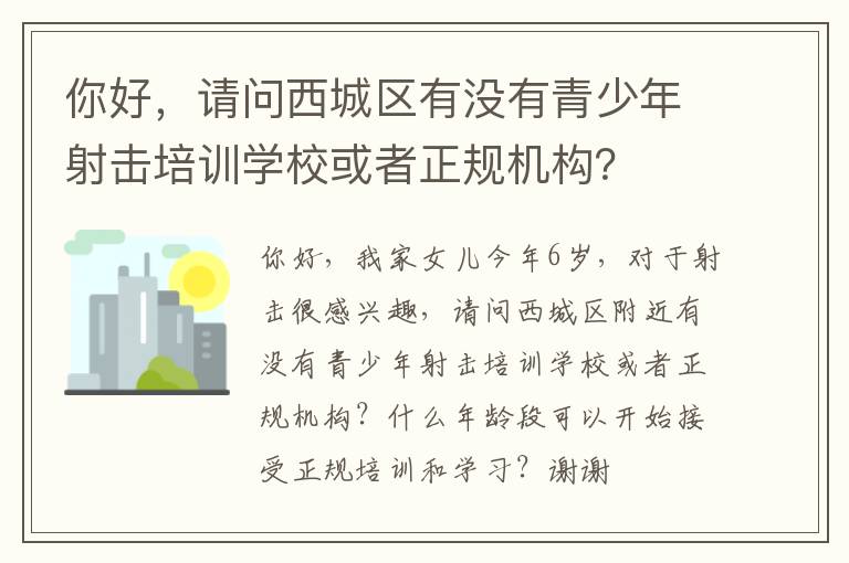 你好，请问西城区有没有青少年射击培训学校或者正规机构？