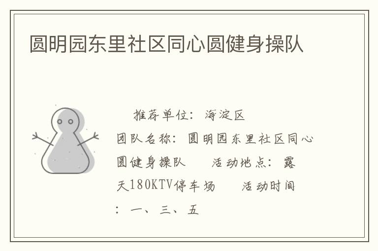 圆明园东里社区同心圆健身操队