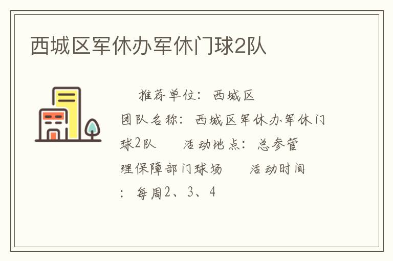 西城区军休办军休门球2队