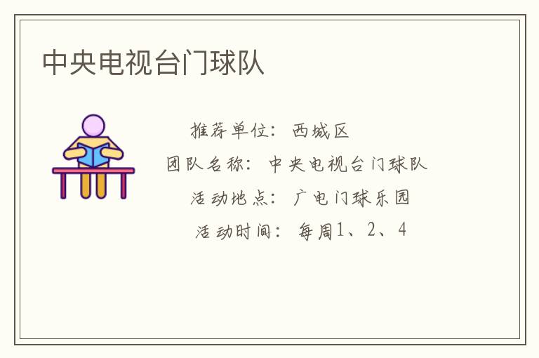 中央电视台门球队