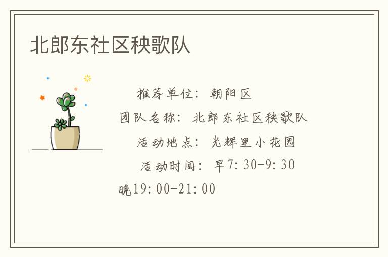 北郎东社区秧歌队