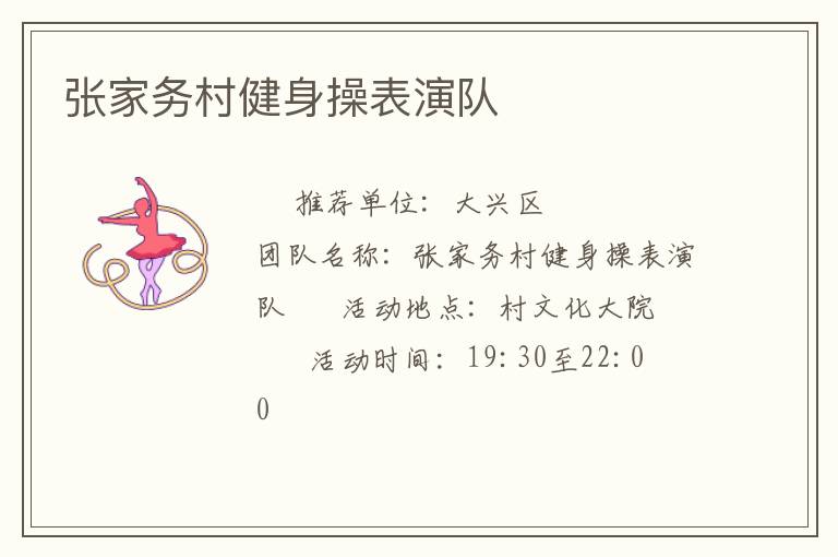 张家务村健身操表演队