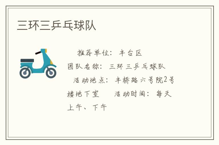 三环三乒乓球队