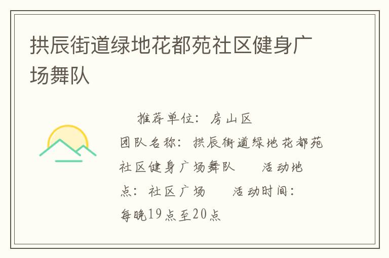 拱辰街道绿地花都苑社区健身广场舞队