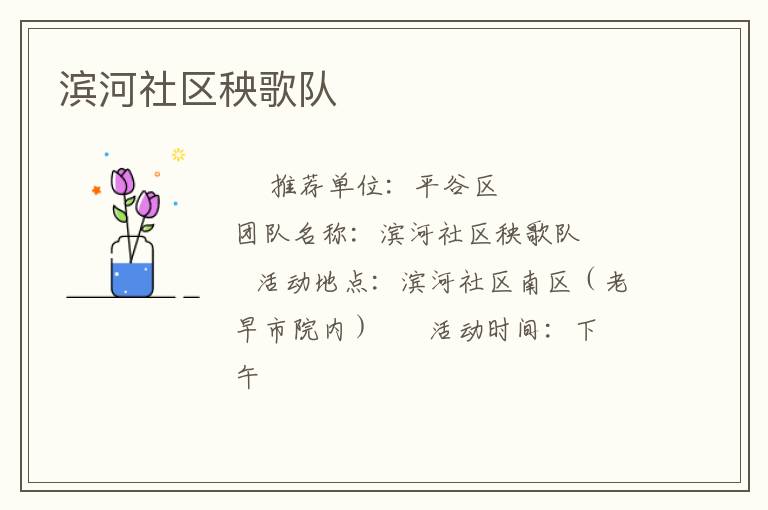 滨河社区秧歌队
