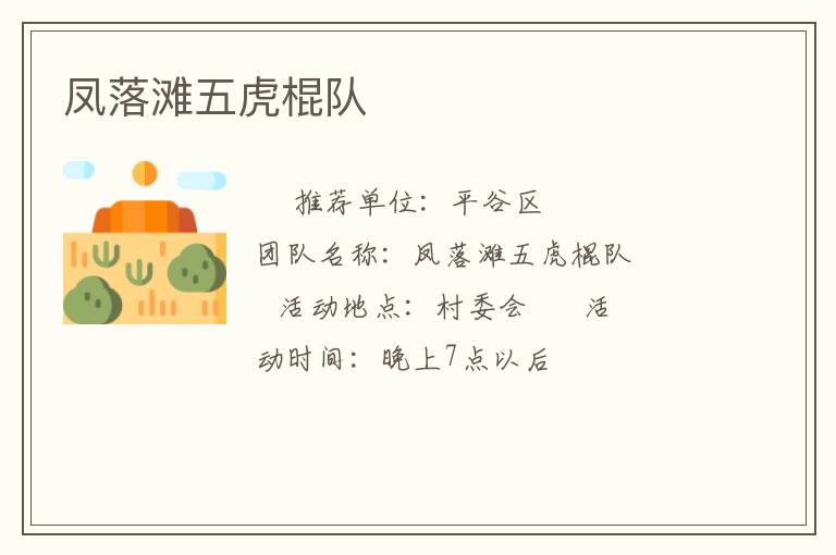 凤落滩五虎棍队