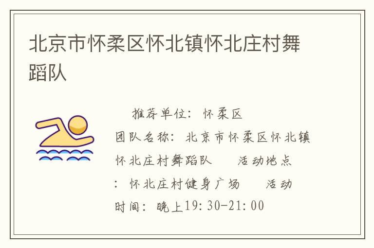 北京市怀柔区怀北镇怀北庄村舞蹈队
