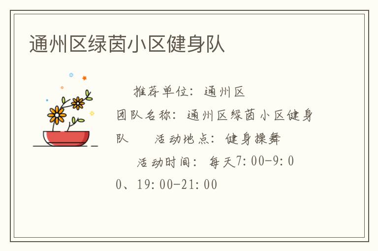 通州区绿茵小区健身队
