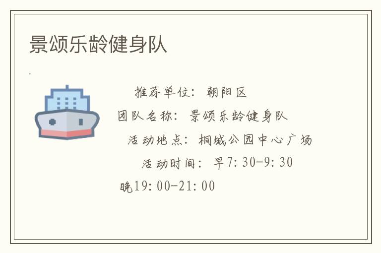 景颂乐龄健身队