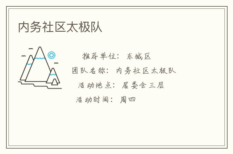 内务社区太极队