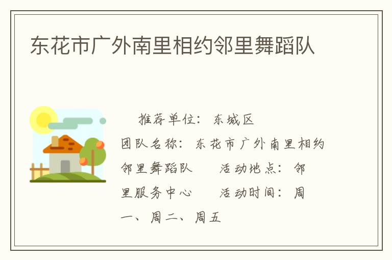东花市广外南里相约邻里舞蹈队