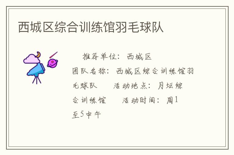 西城区综合训练馆羽毛球队