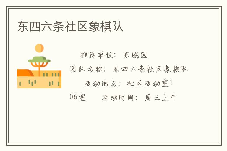 东四六条社区象棋队