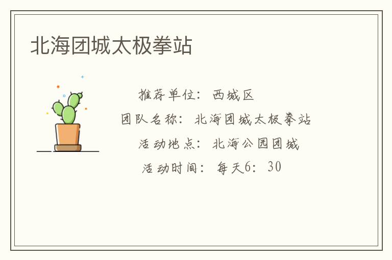 北海团城太极拳站