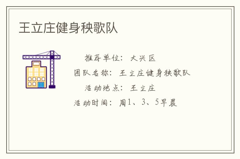 王立庄健身秧歌队