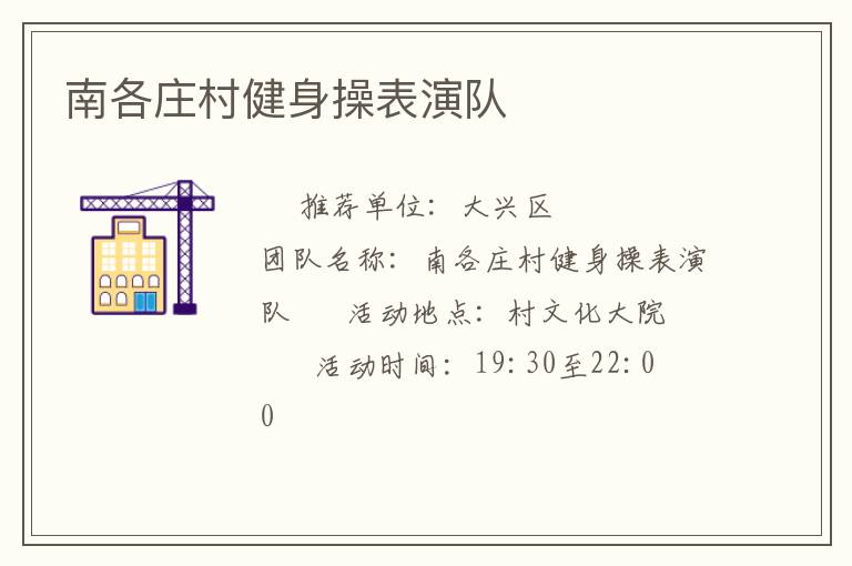 南各庄村健身操表演队