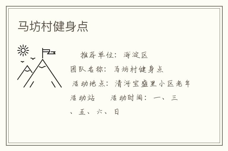 马坊村健身点