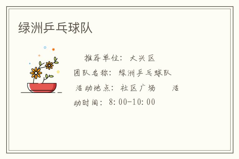 绿洲乒乓球队