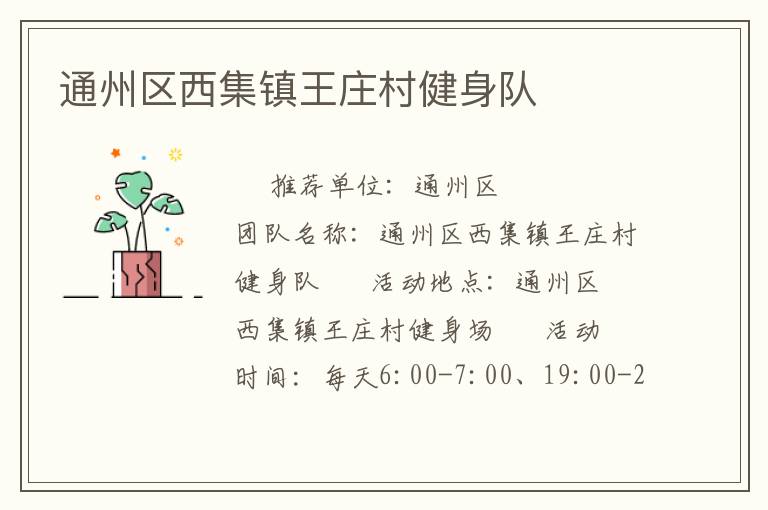 通州区西集镇王庄村健身队