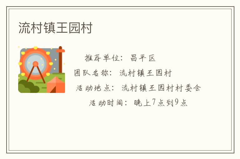 流村镇王园村