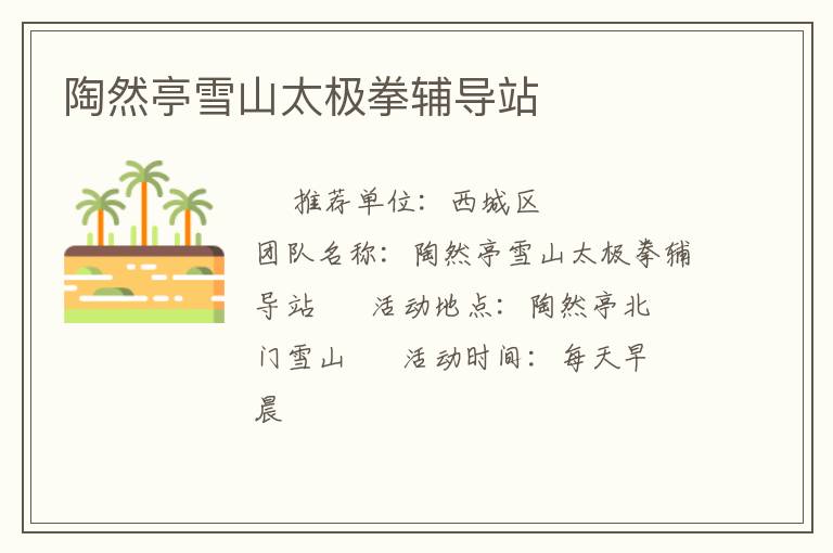 陶然亭雪山太极拳辅导站